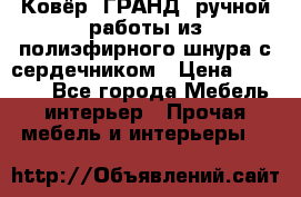 Ковёр “ГРАНД“ ручной работы из полиэфирного шнура с сердечником › Цена ­ 12 500 - Все города Мебель, интерьер » Прочая мебель и интерьеры   